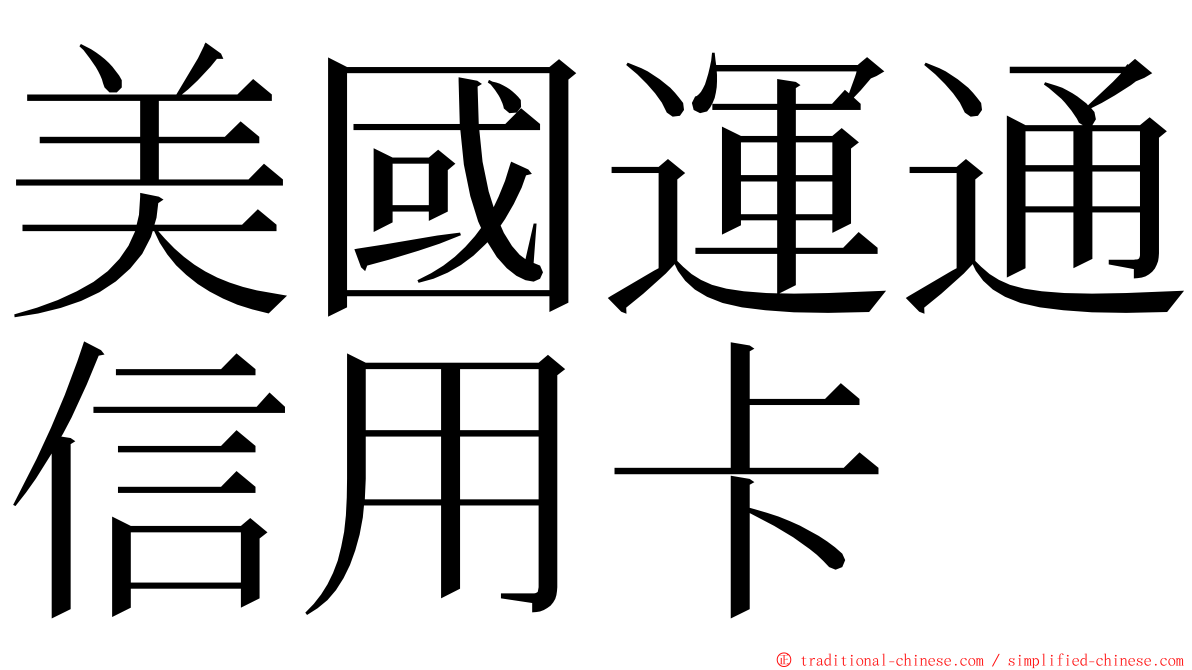 美國運通信用卡 ming font