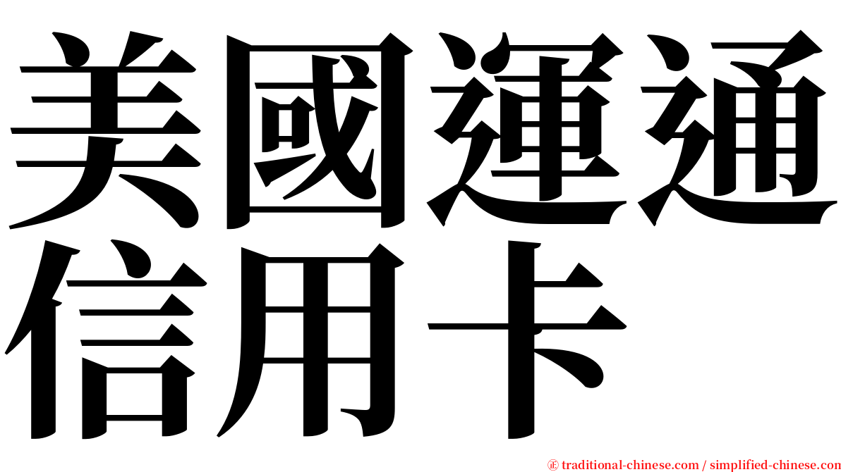 美國運通信用卡 serif font