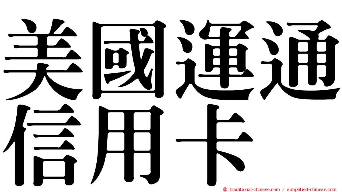 美國運通信用卡