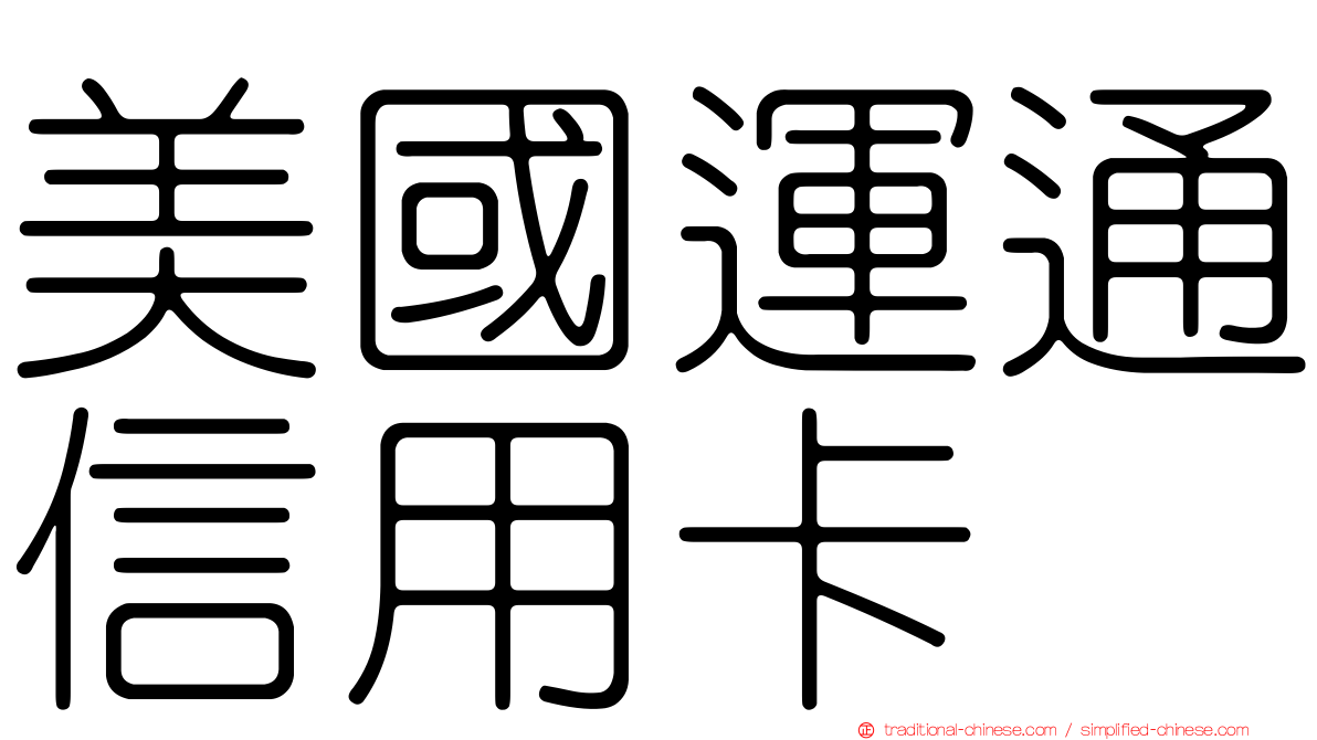 美國運通信用卡