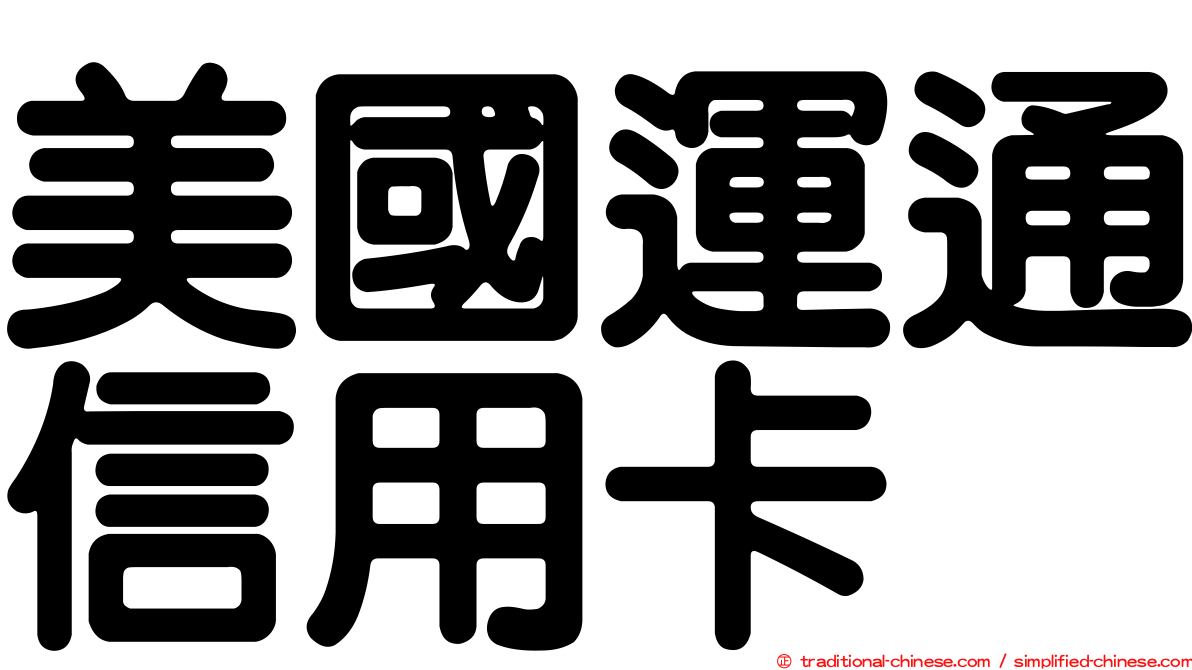 美國運通信用卡
