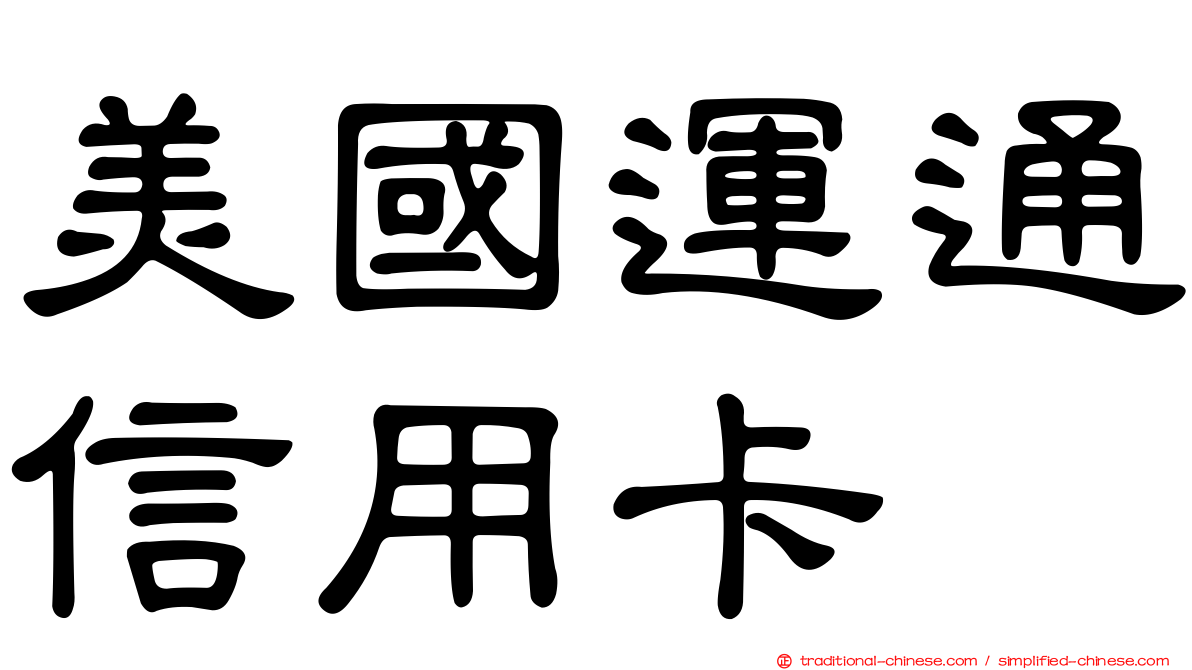 美國運通信用卡