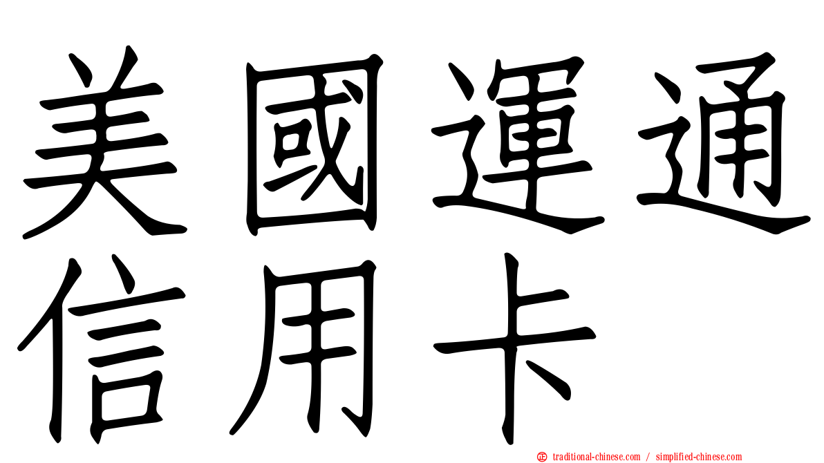 美國運通信用卡