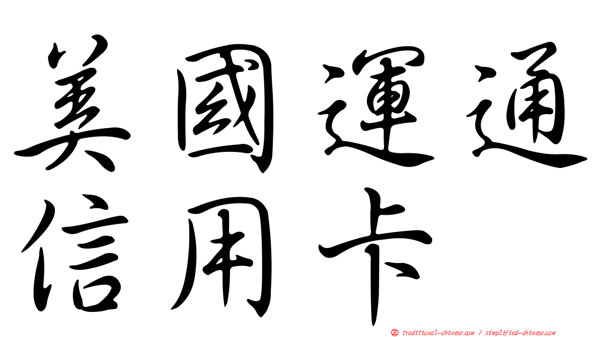 美國運通信用卡