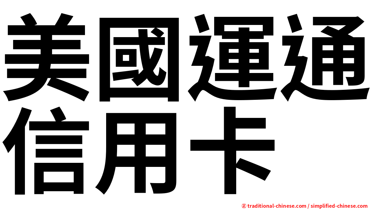 美國運通信用卡