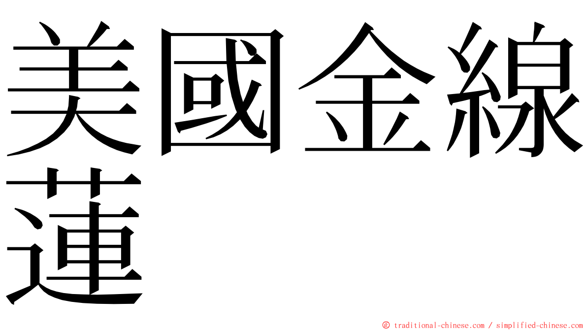 美國金線蓮 ming font
