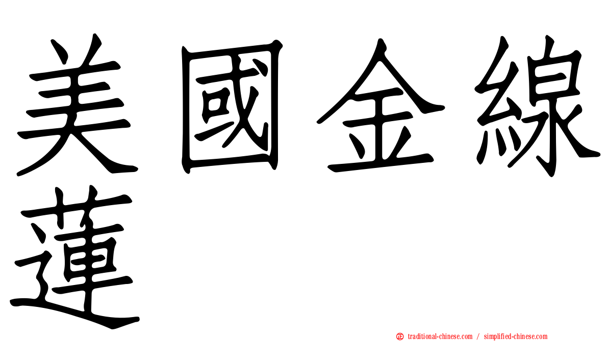 美國金線蓮