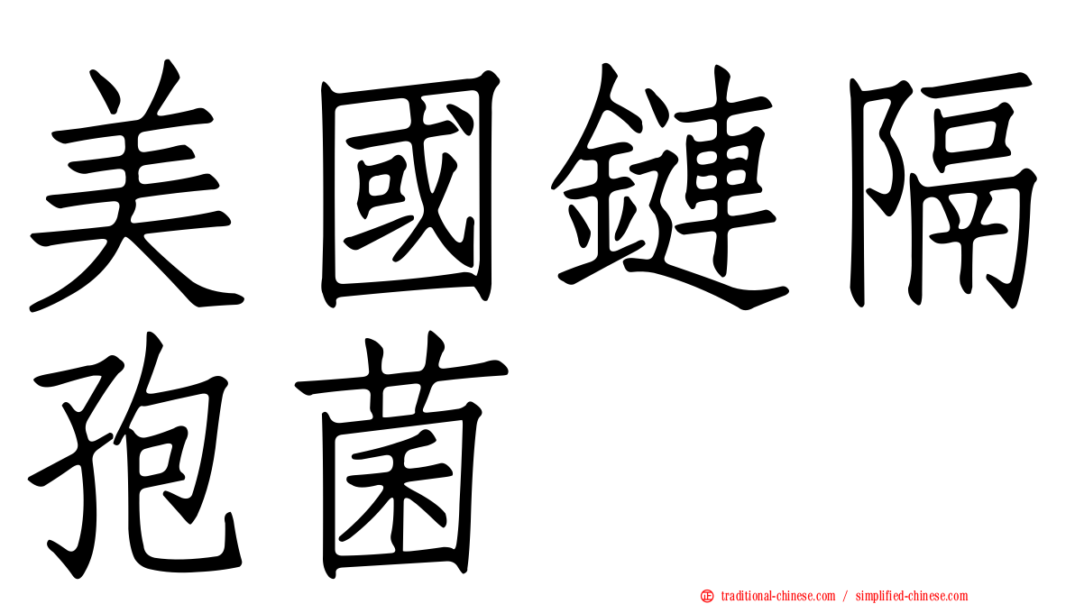 美國鏈隔孢菌