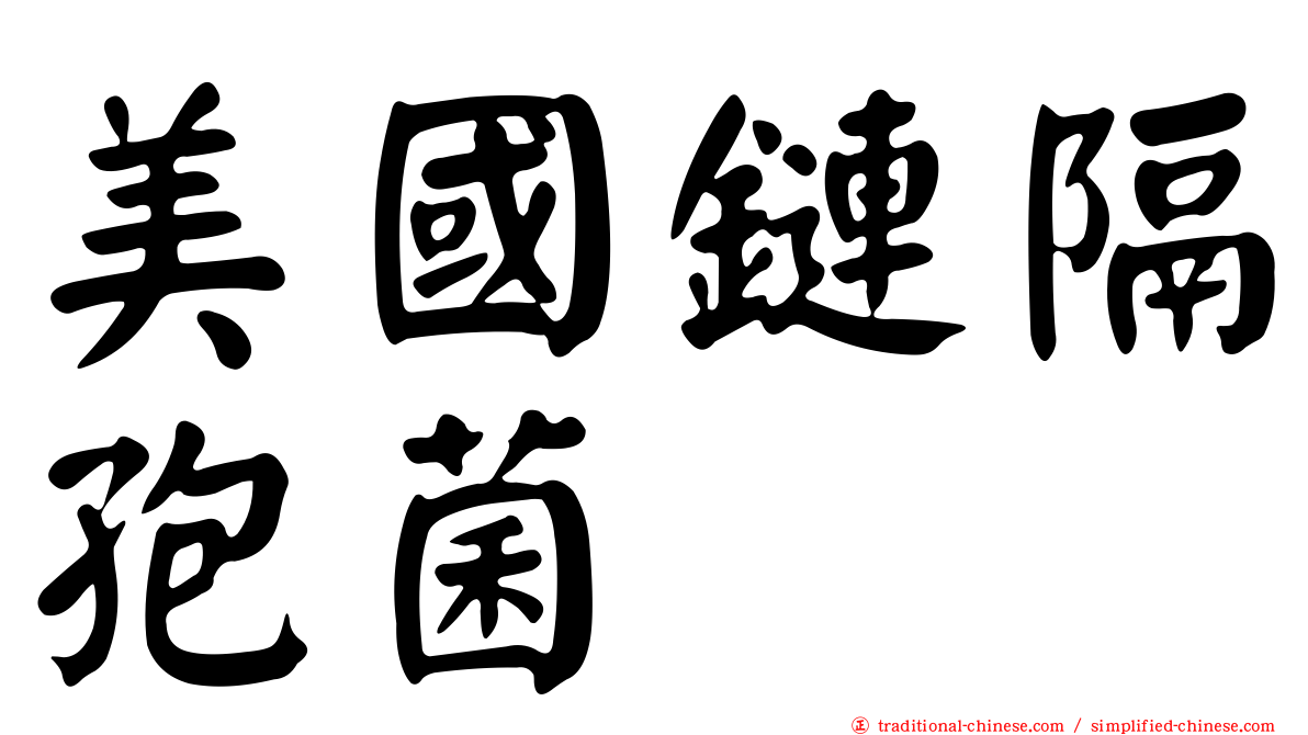 美國鏈隔孢菌
