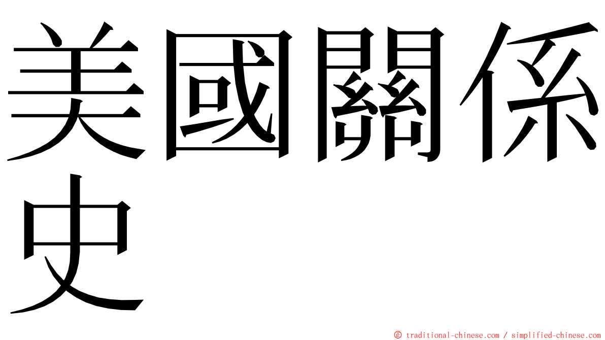 美國關係史 ming font