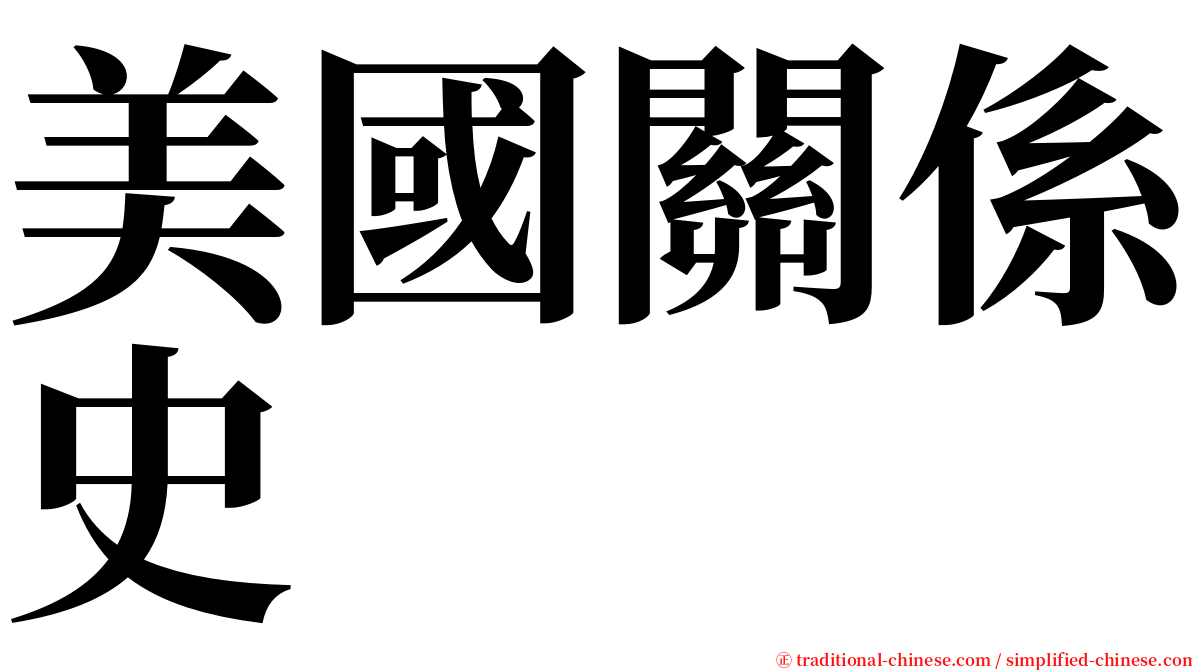 美國關係史 serif font