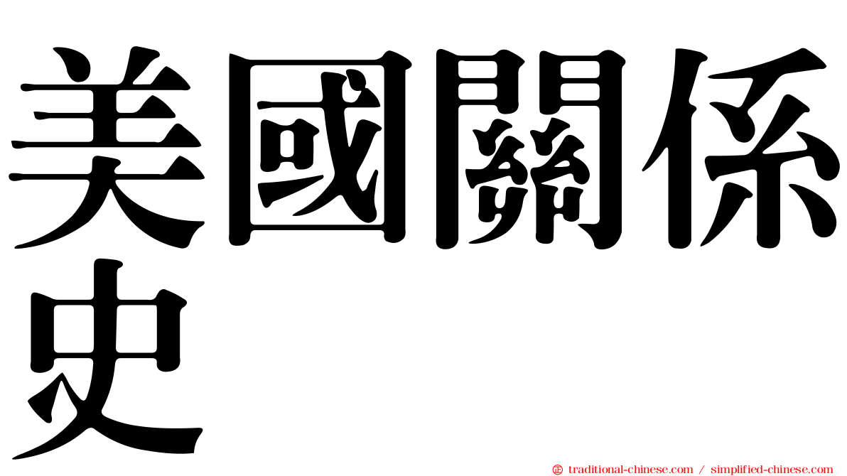 美國關係史