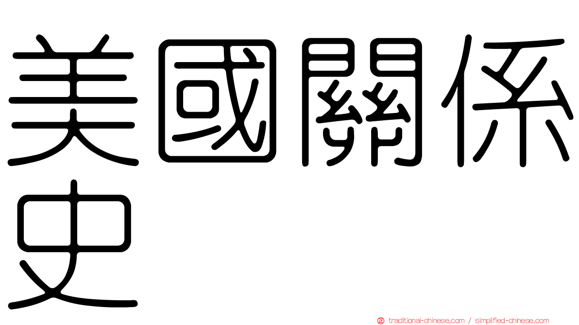 美國關係史