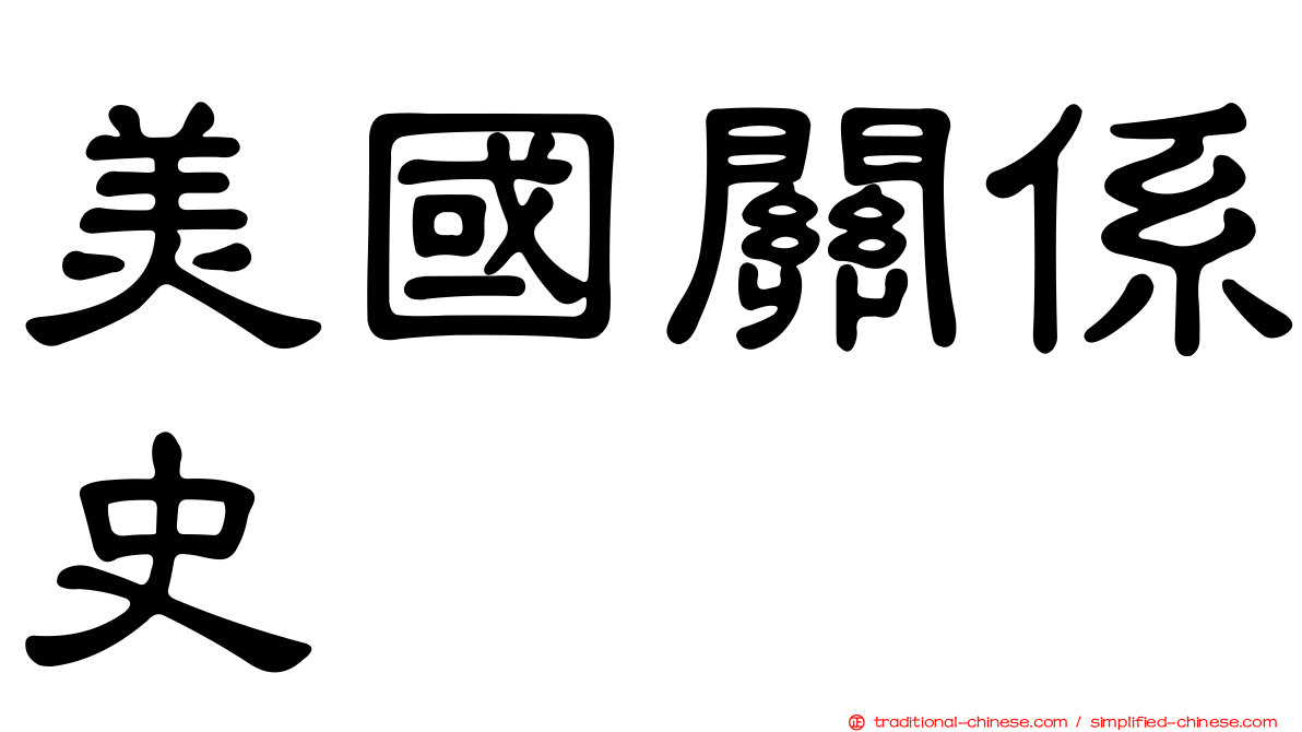 美國關係史