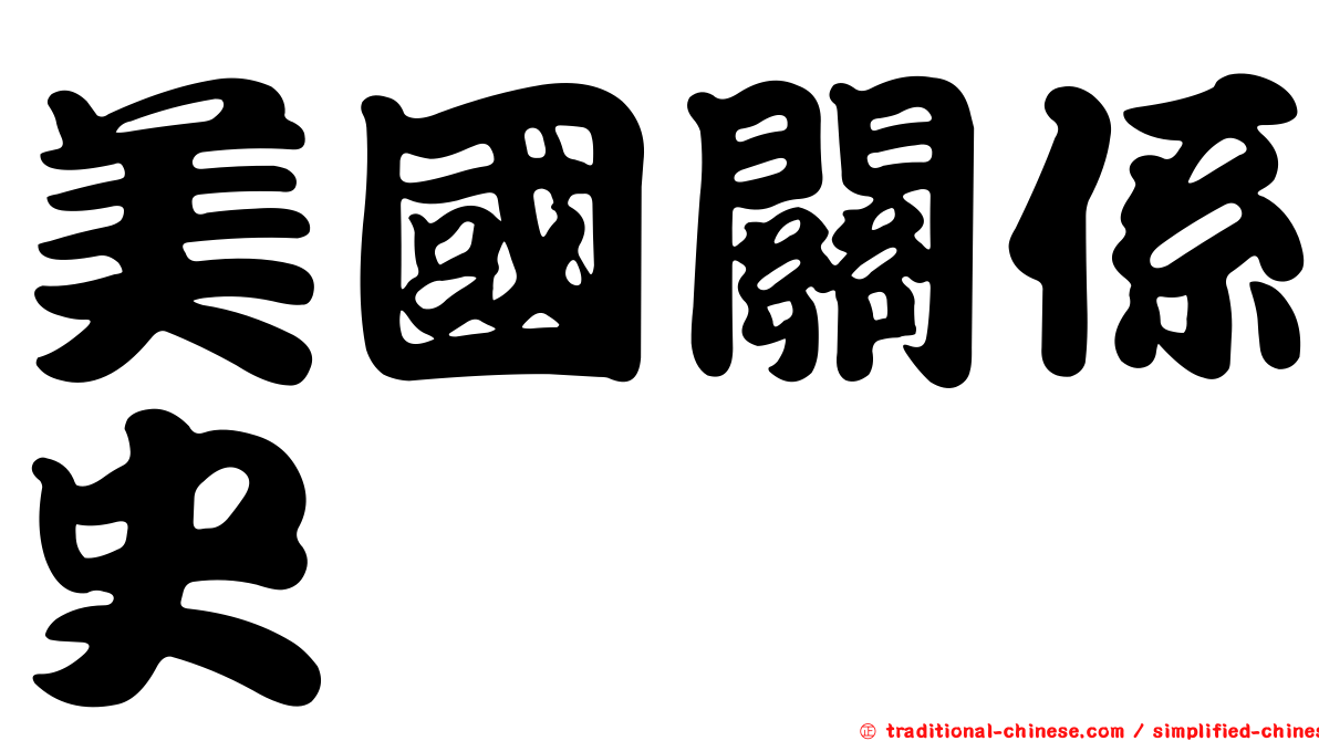 美國關係史