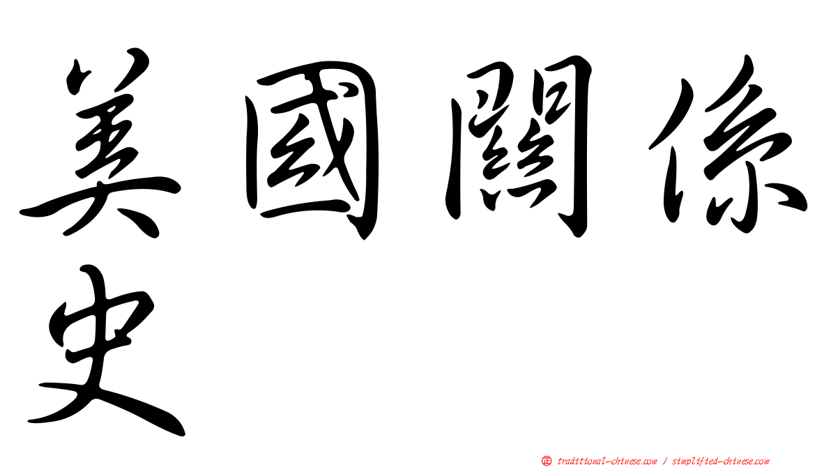 美國關係史