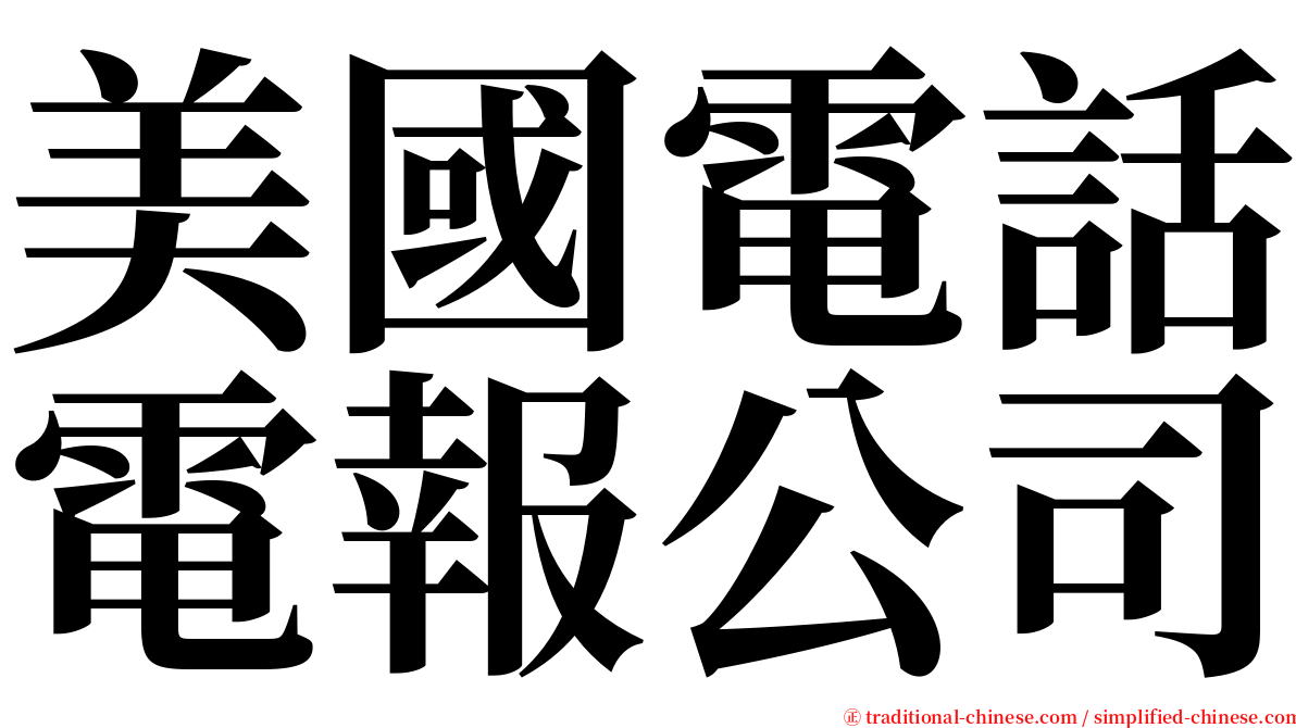 美國電話電報公司 serif font