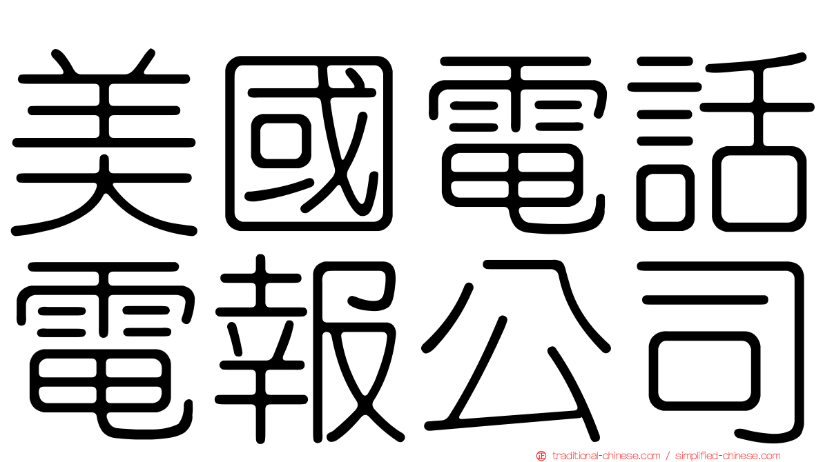 美國電話電報公司