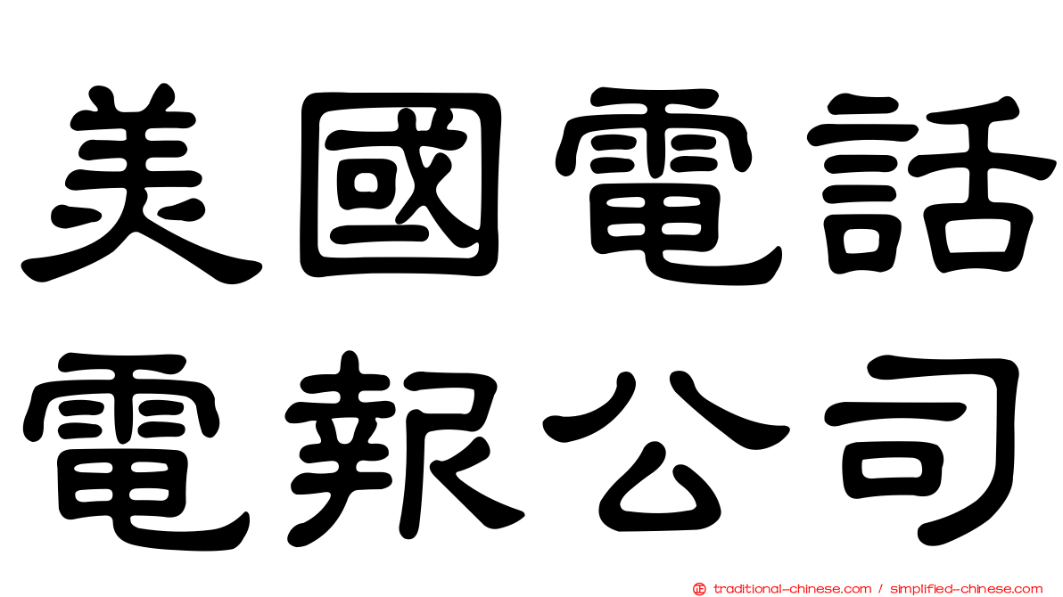 美國電話電報公司