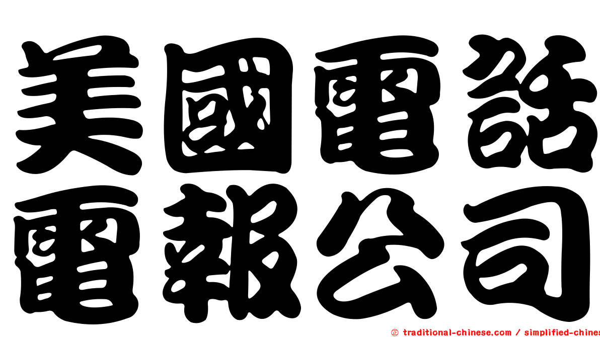 美國電話電報公司