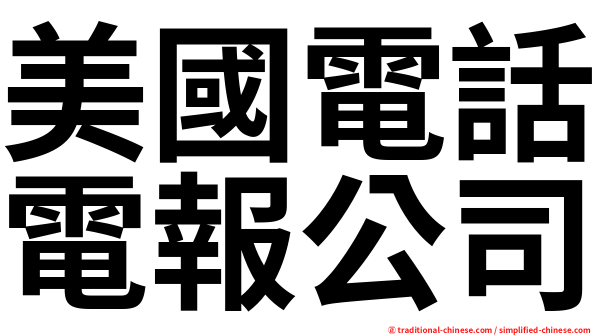 美國電話電報公司