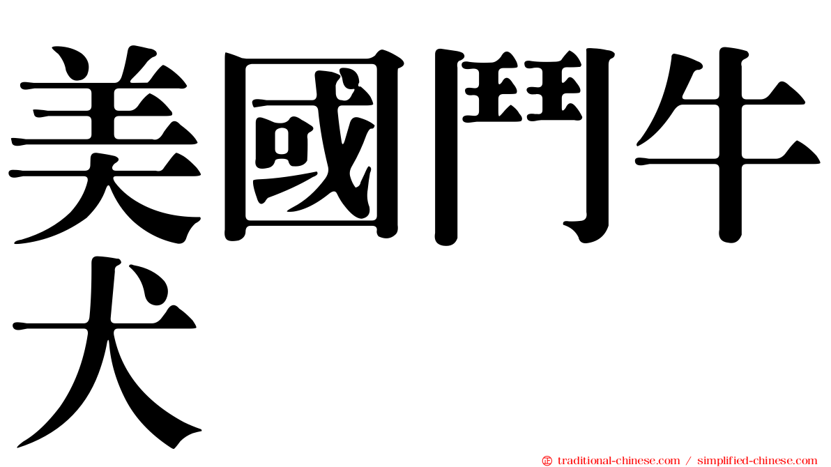 美國鬥牛犬
