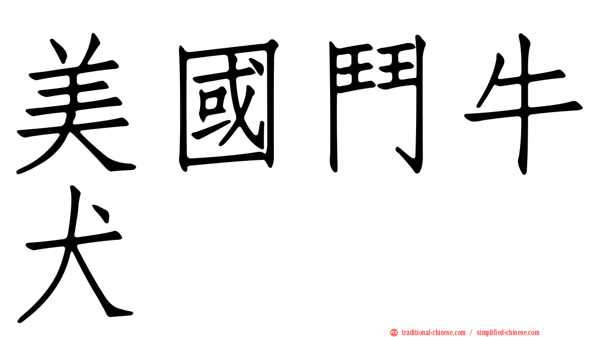 美國鬥牛犬