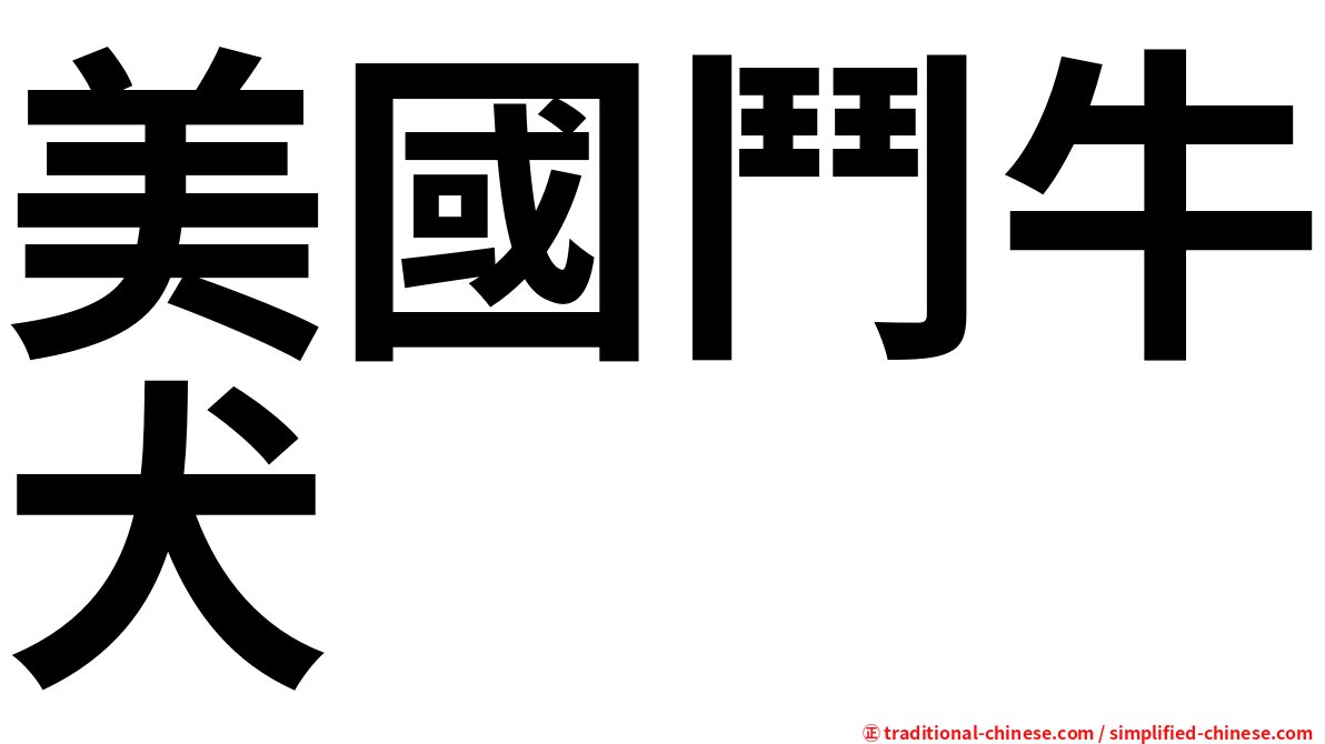 美國鬥牛犬