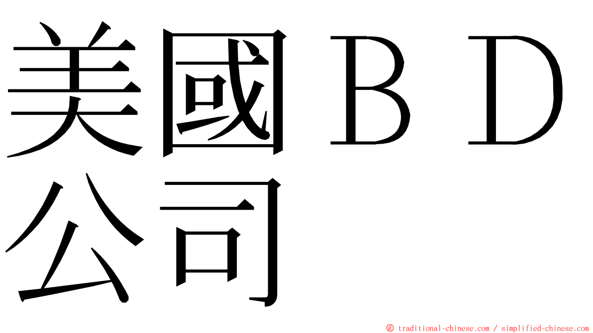 美國ＢＤ公司 ming font