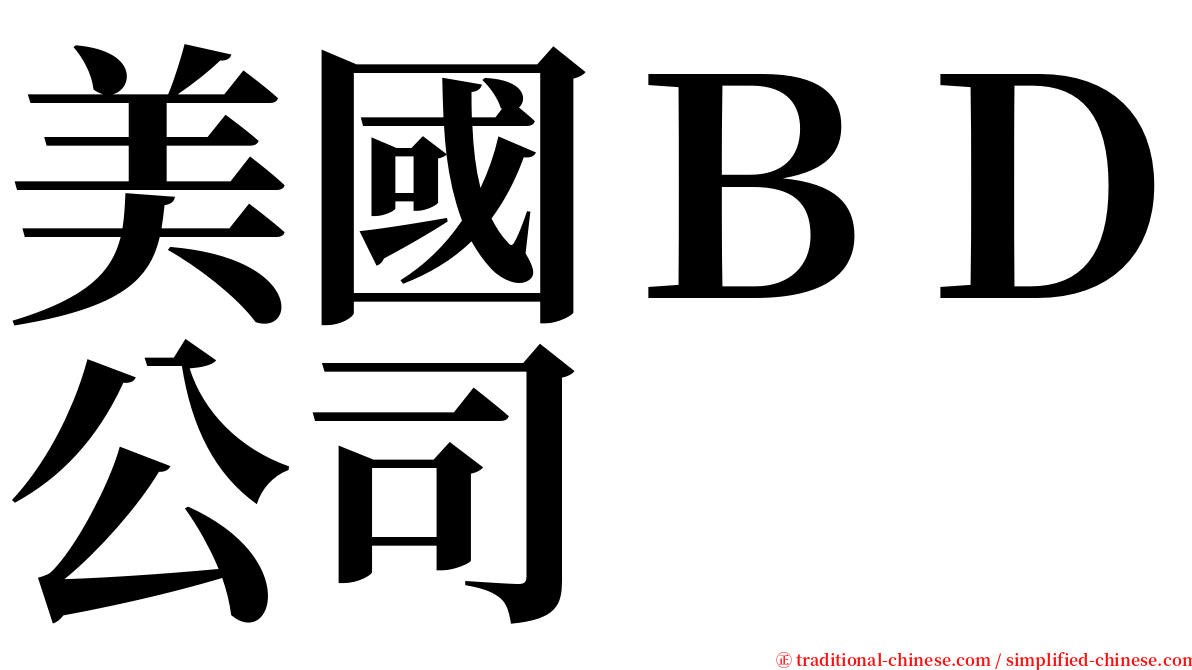 美國ＢＤ公司 serif font