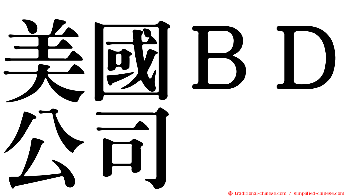 美國ＢＤ公司