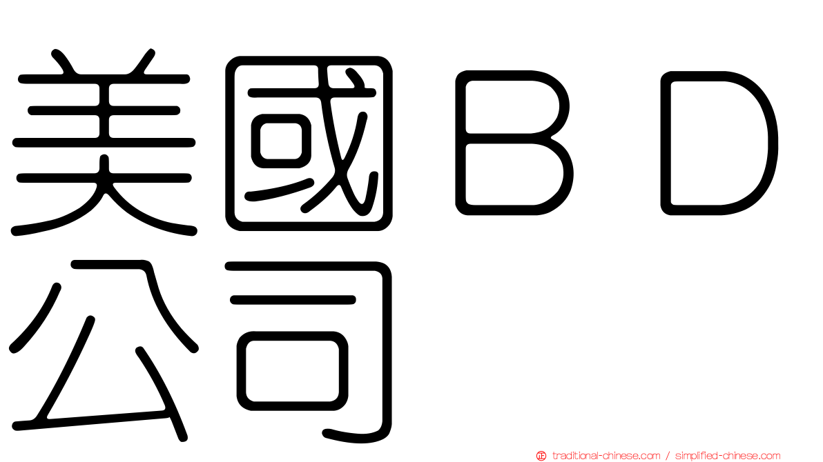 美國ＢＤ公司