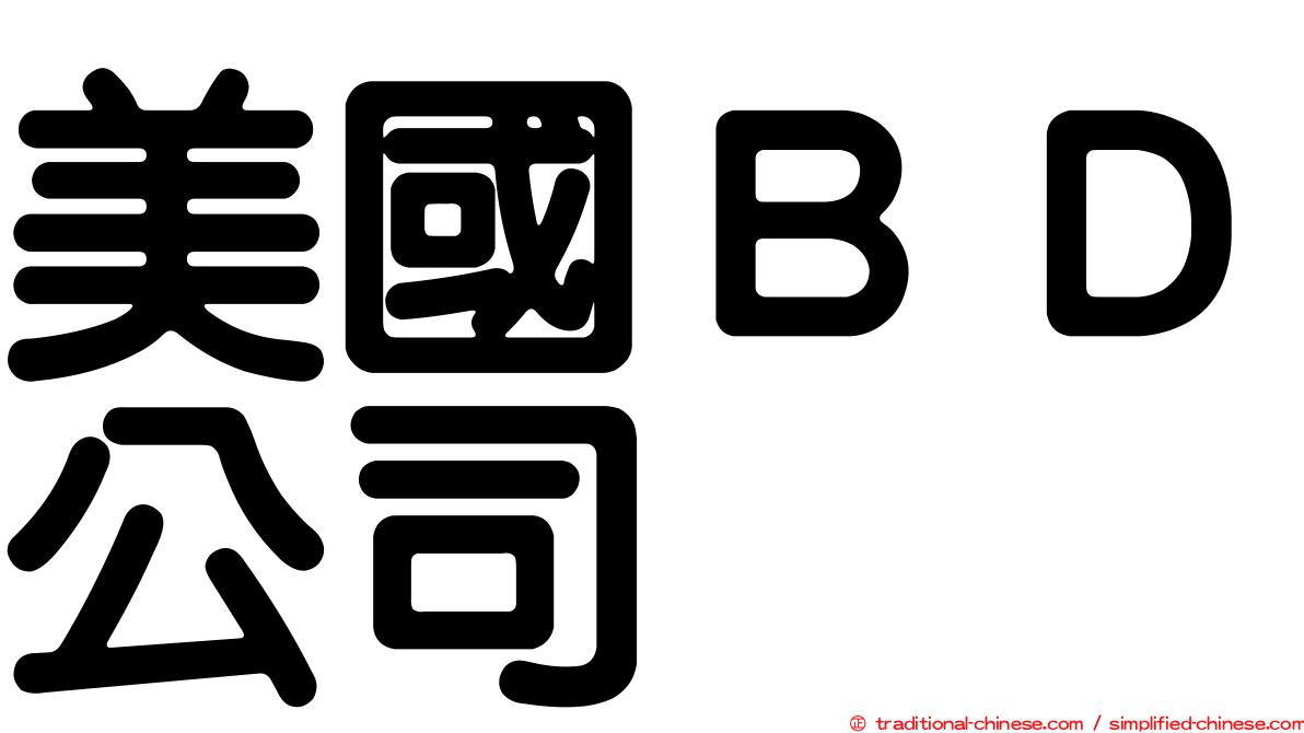 美國ＢＤ公司