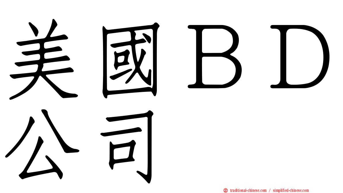 美國ＢＤ公司