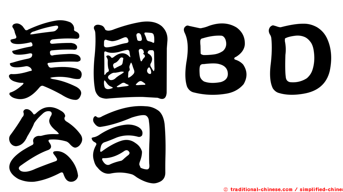 美國ＢＤ公司