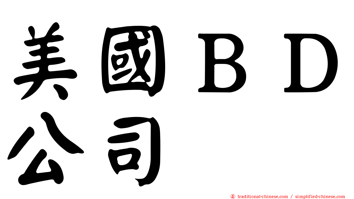 美國ＢＤ公司