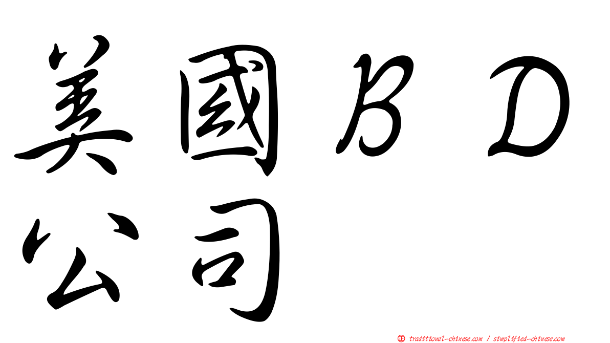 美國ＢＤ公司