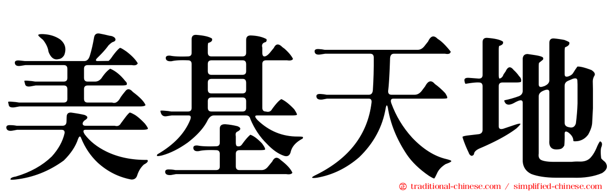 美基天地