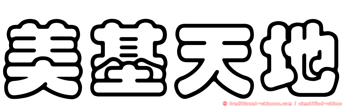 美基天地