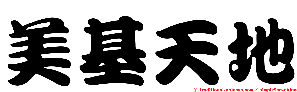 美基天地