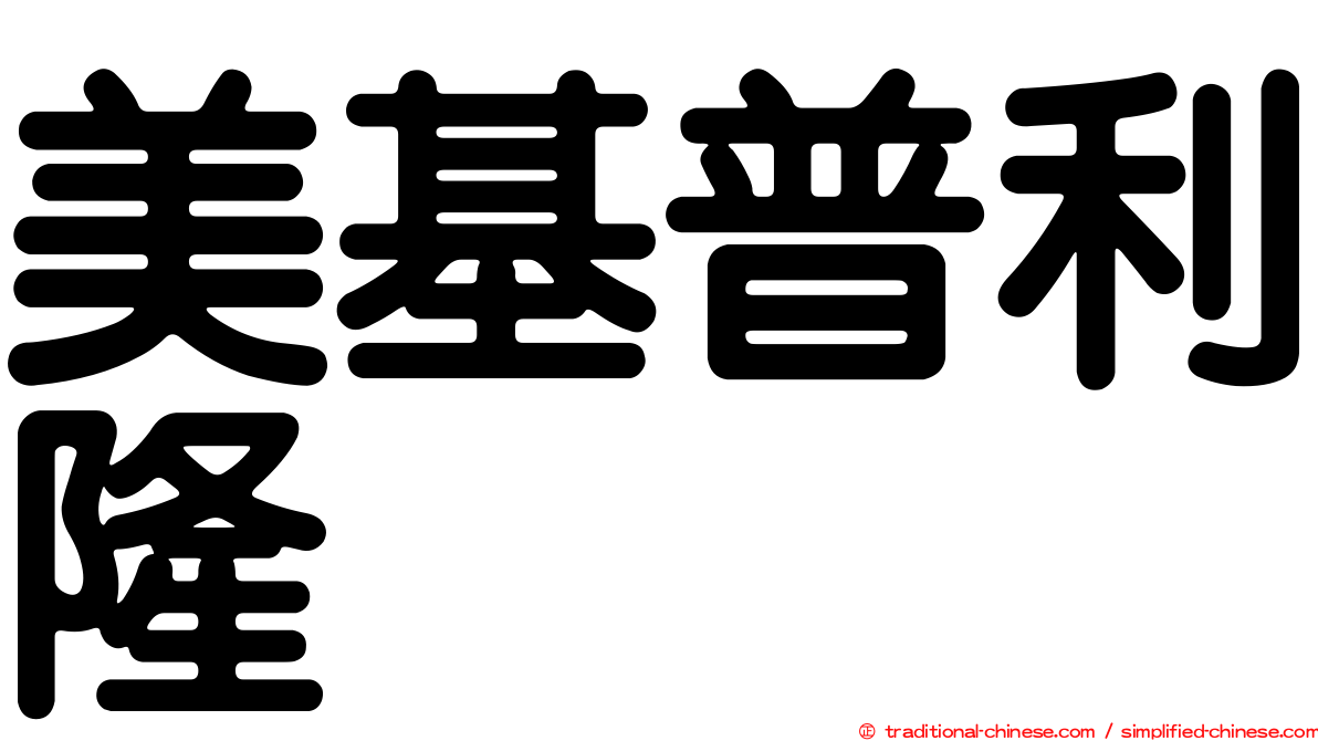 美基普利隆