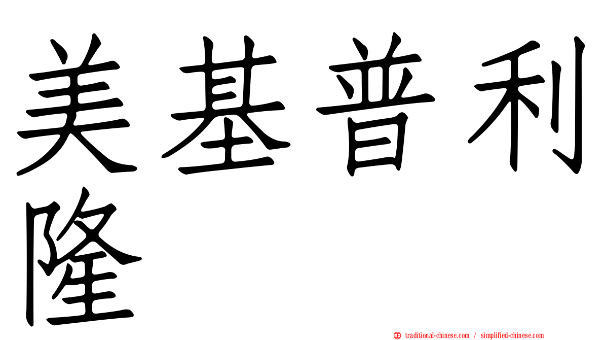 美基普利隆