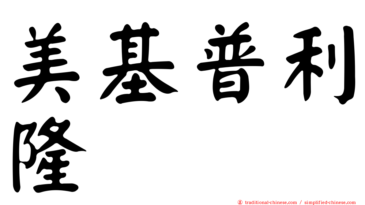 美基普利隆