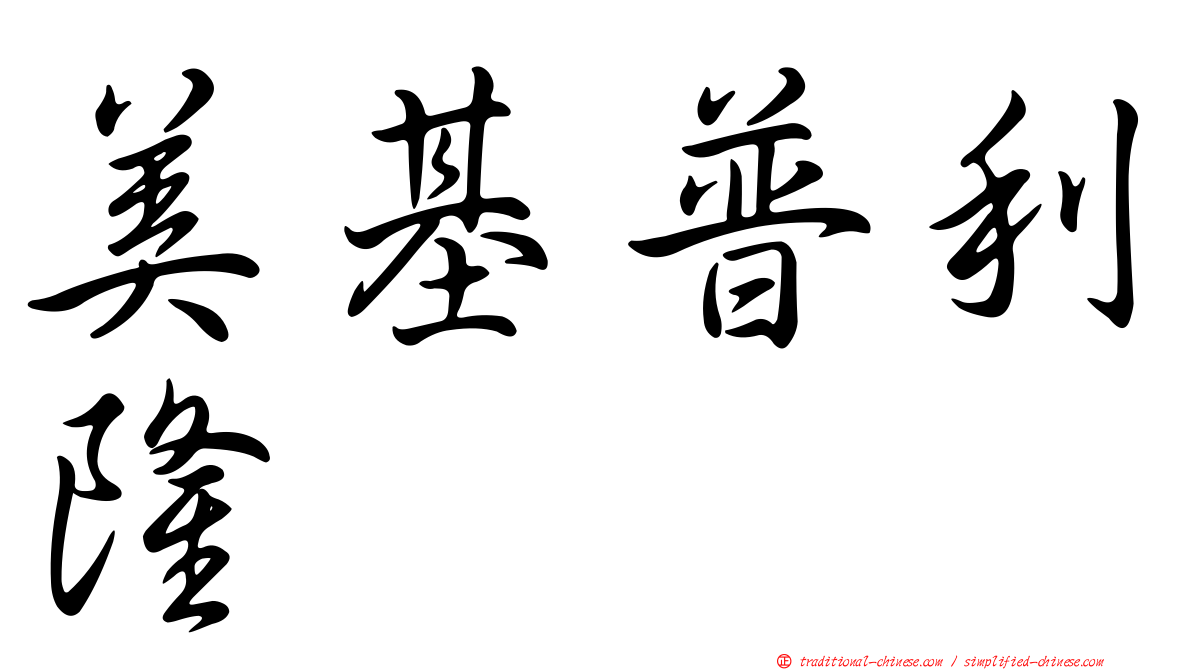 美基普利隆