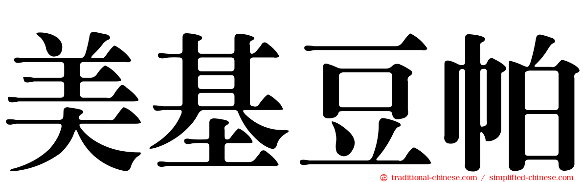美基豆帕