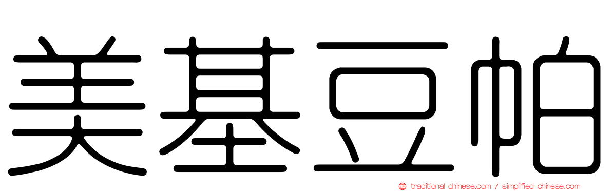 美基豆帕