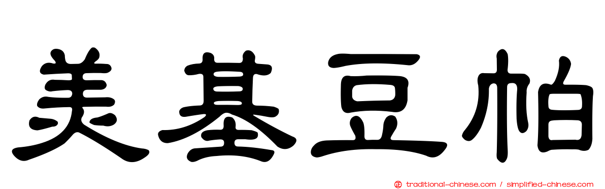美基豆帕