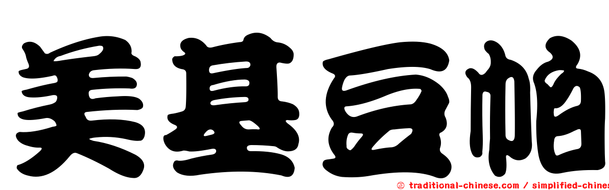 美基豆帕
