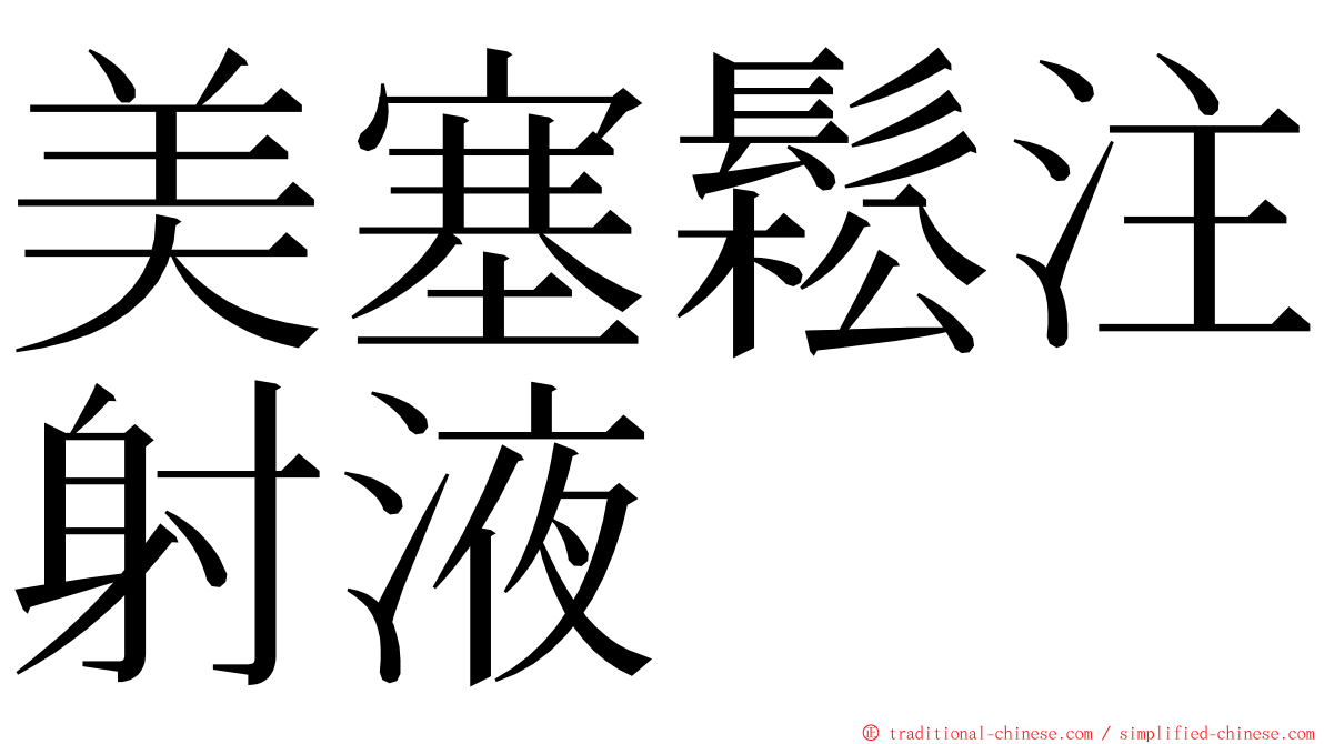 美塞鬆注射液 ming font