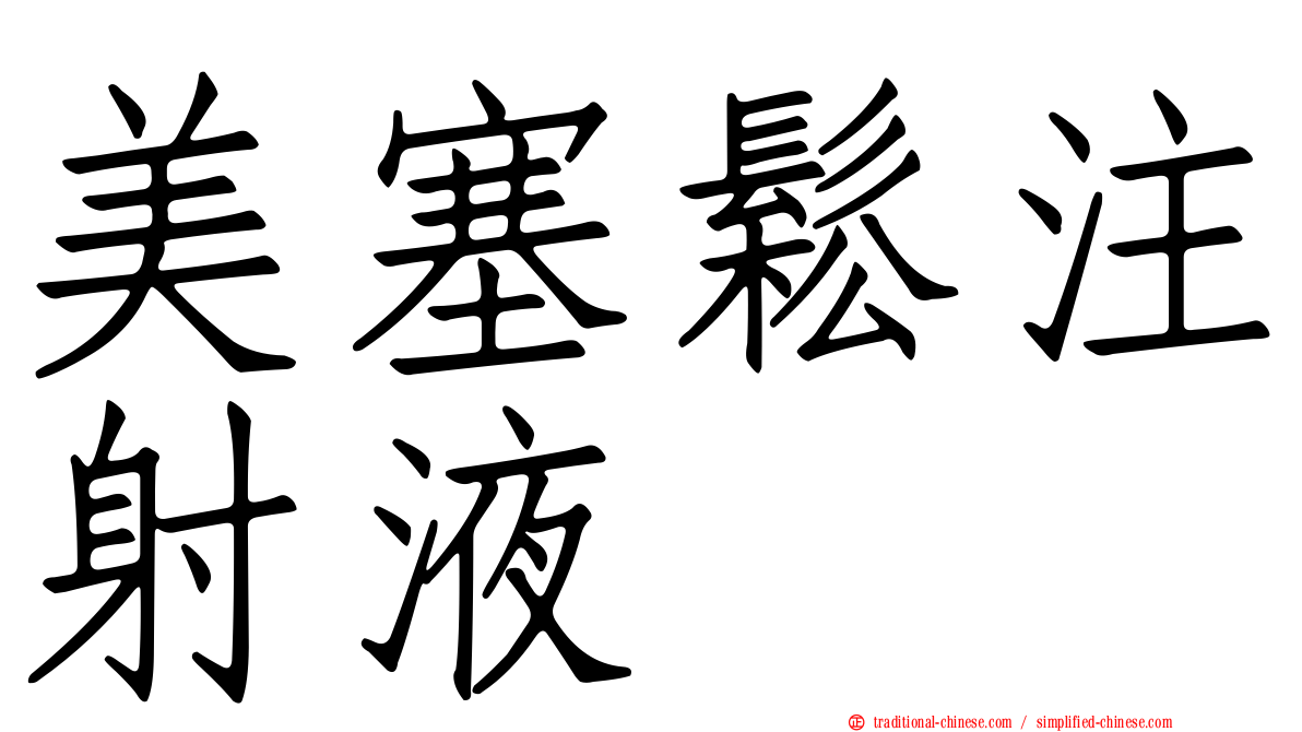 美塞鬆注射液